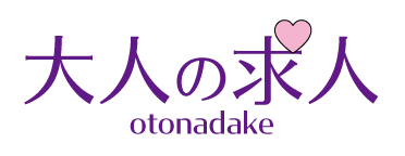 大人の求人